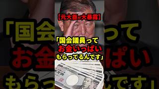 「国会議員ってお金いっぱいもらってるんです！」#政治 #shorts