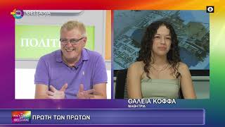 ΠΡΩΤΗ ΤΩΝ ΠΡΩΤΩΝ ΘΑΛΕΙΑ ΚΟΦΦΑ 27 06 2025
