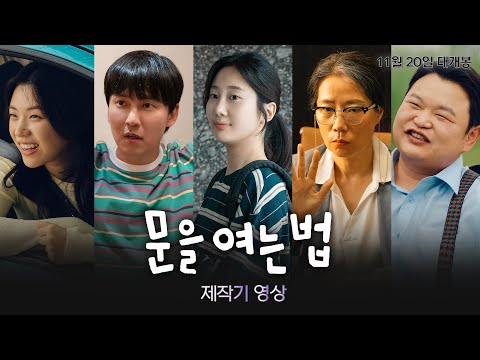 [문을 여는 법] 제작기 영상