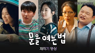 [문을 여는 법] 제작기 영상