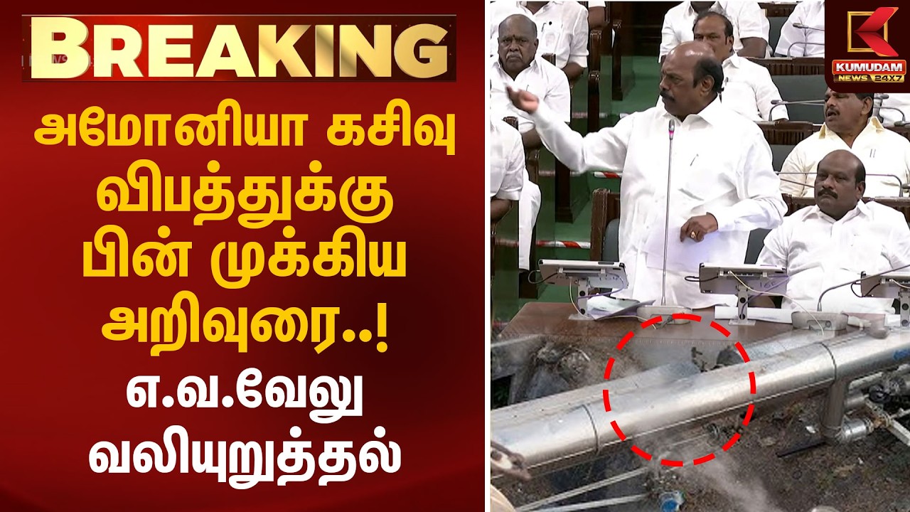 அமோனியா கசிவு விபத்துக்கு பின் முக்கிய அறிவுரை..! எ.வ.வேலு வலியுறுத்தல் | TN Assembly | CM Vijay