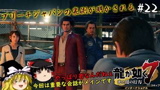 【龍が如く7】春日一番、ブリーチジャパンの真実の姿に迫る　２２仁義目【ゆっくり実況】