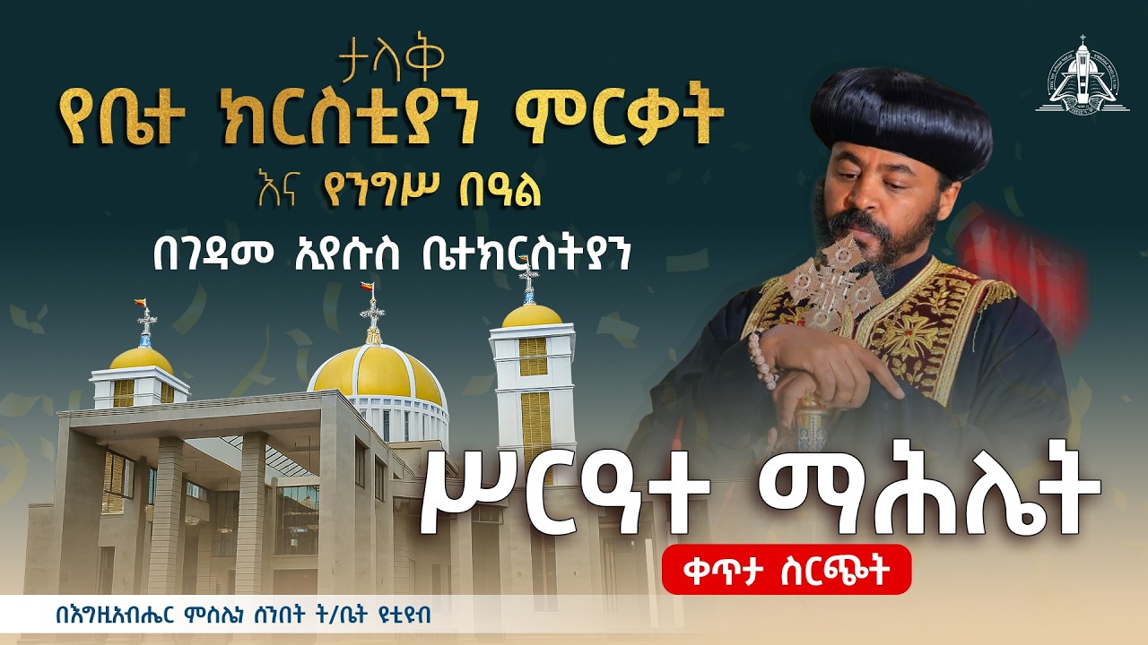 ደማቅ የንግስ በዓል እና የ ቤተመቅደስ ምርቃት ከ ገዳመ ኢየሱስ