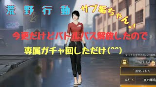 【荒野行動/KNIVES OUT】専属ガチャ回しただけ！
