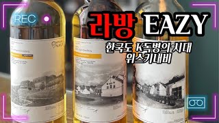 라방 Eazy - K독병의 시대! 위스키내비 독병 마셔보기 (3/19)