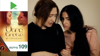 Սերը Երբեք Չի Մոռանում, Սերիա 109 / Sery Erbeq Chi Moranum
