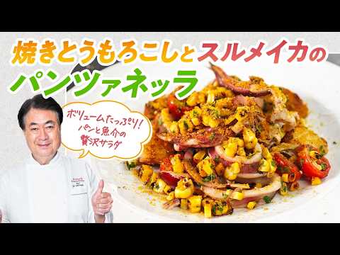 【シェフの前菜料理】パンと魚介の贅沢サラダ！焼きトウモロコシとスルメイカのパンツァネッラ