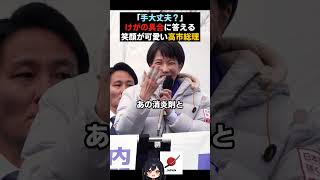 【痛そう】笑顔が可愛い高市総理【高市早苗】#政治 #ニュース #高市早苗  #自民党