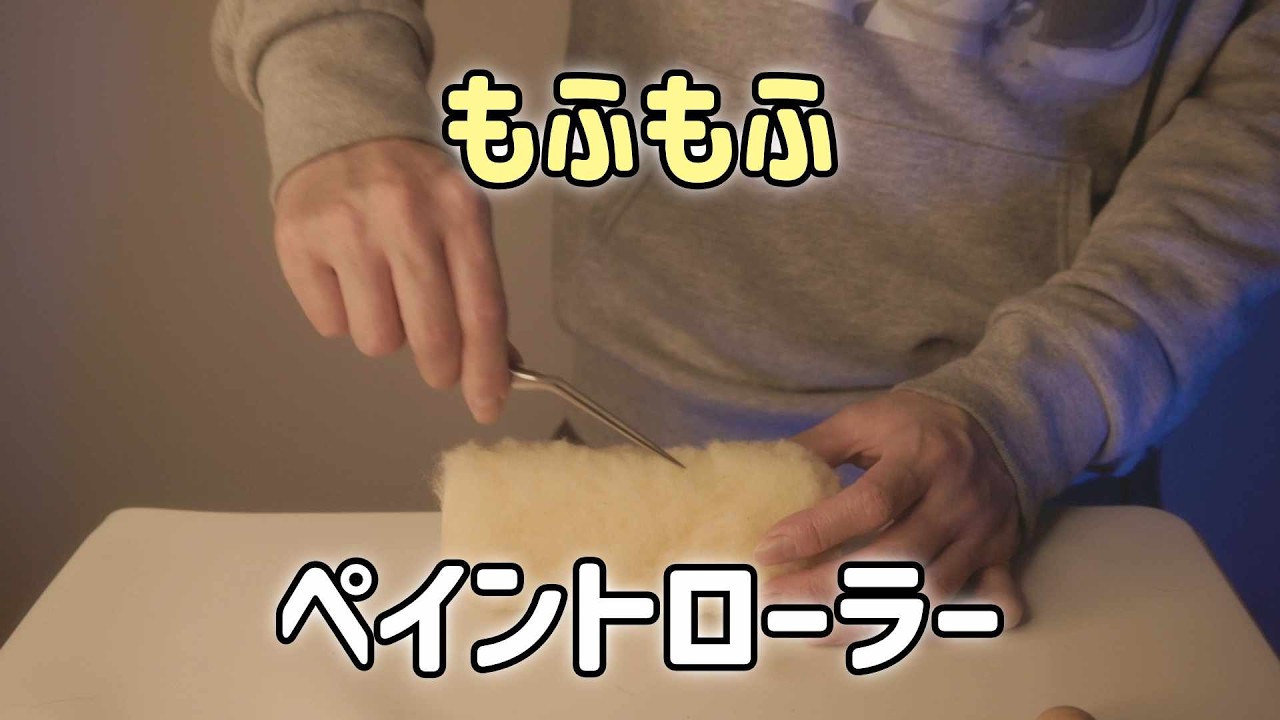もふもふペイントローラーで音を録ってみた (囁き声あり ASMR)