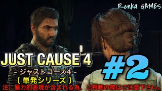 #2【ジャストコーズ4 -単発シリーズ-】