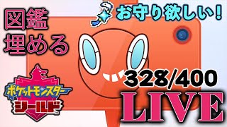 【ポケモン剣盾】今日で終わらせる！図鑑集め　お手伝いもします　【Switch】＃LIVE＃ポケモン剣盾