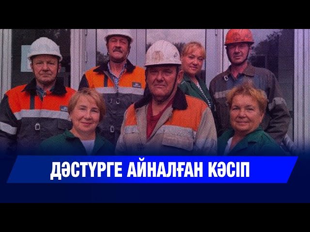 Кеншілер әулеті: дәстүрге айналған кәсіп