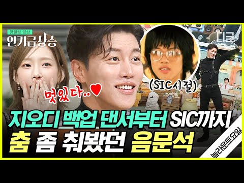 [#인기급상승] god ‹애수› 백업댄서로 활동했던 음문석! 알고 보니 앨범도 낸 댄스가수 출신🕺?! | #놀라운토요일