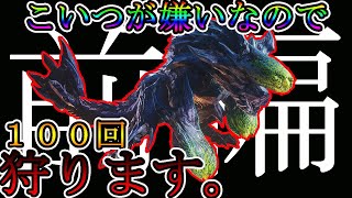 【MHWI】嫌いなモンスターでも100体狩り続けたら好きになる説!!!!【前編】【モンスターハンターワールドアイスボーン】