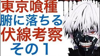 東京喰種 点と点が線で結ばれる伏線 をまとめてみた 考察その１ タロット 隠し数字 文字 絵 Mike تنزيل الموسيقى Mp3 مجانا