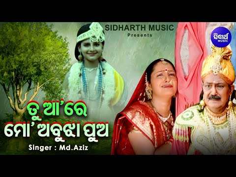 Tu Aa Re Mo Abujha Pua - Emotional Jagannatha Bhajan | Md.Aziz | ତୁ ଆରେ ମୋ ଅବୁଝା ପୁଅ |Sidharth Music