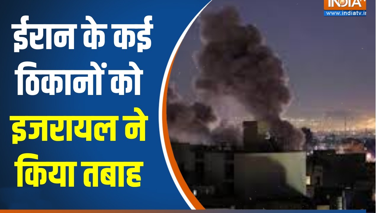 US-Israel attacks Iran:  ईरान के कई ठिकानों को इजरायल ने किया तबाह, हर