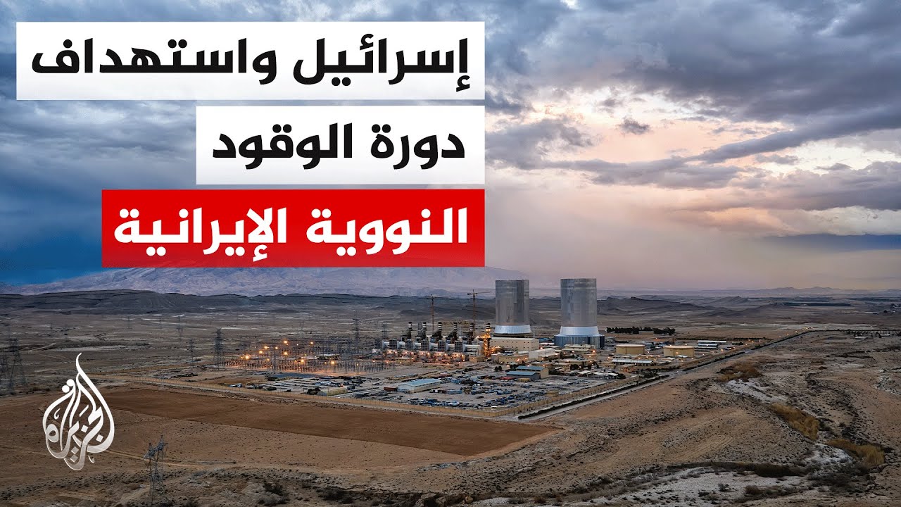 من التعدين للتخصيب.. تفاصيل استهداف إسرائيل لدورة الوقود النووية الإيرانية