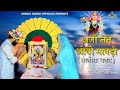 जसोल माजीसा का सबसे सुंदर भजन अर्जी ले