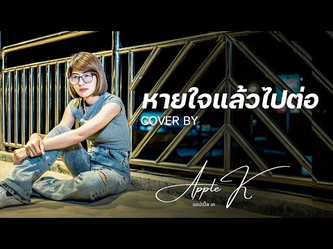 หายใจแล้วไปต่อ - LABANOON x NUM KALA | cover by Apple K
