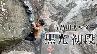 黒光  初段 - 片品川ボルダー