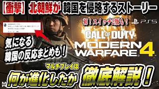 【物議】CoD新作どんなゲームか解説! 海外の反応まとめも! 初のスイッチ2対応 CoD:MW4 Call of Duty: Modern Warfare4 PS5