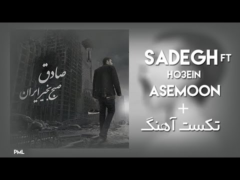 Sadegh Ft Ho3ein - Asemoon (متن اهنگ)