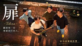 「扉 -Tobira-」Official MV - 稻村壤治 鈴木C健司 山崎裕也 挑戰人參