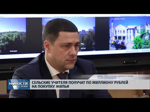 13.08.2019 / Сельские учителя получат по миллиону рублейна покупку жилья