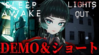 【 SLEEP AWAKE Demo 】気になるデモ＆ショートホラーゲーム！【 人生つみこ 】