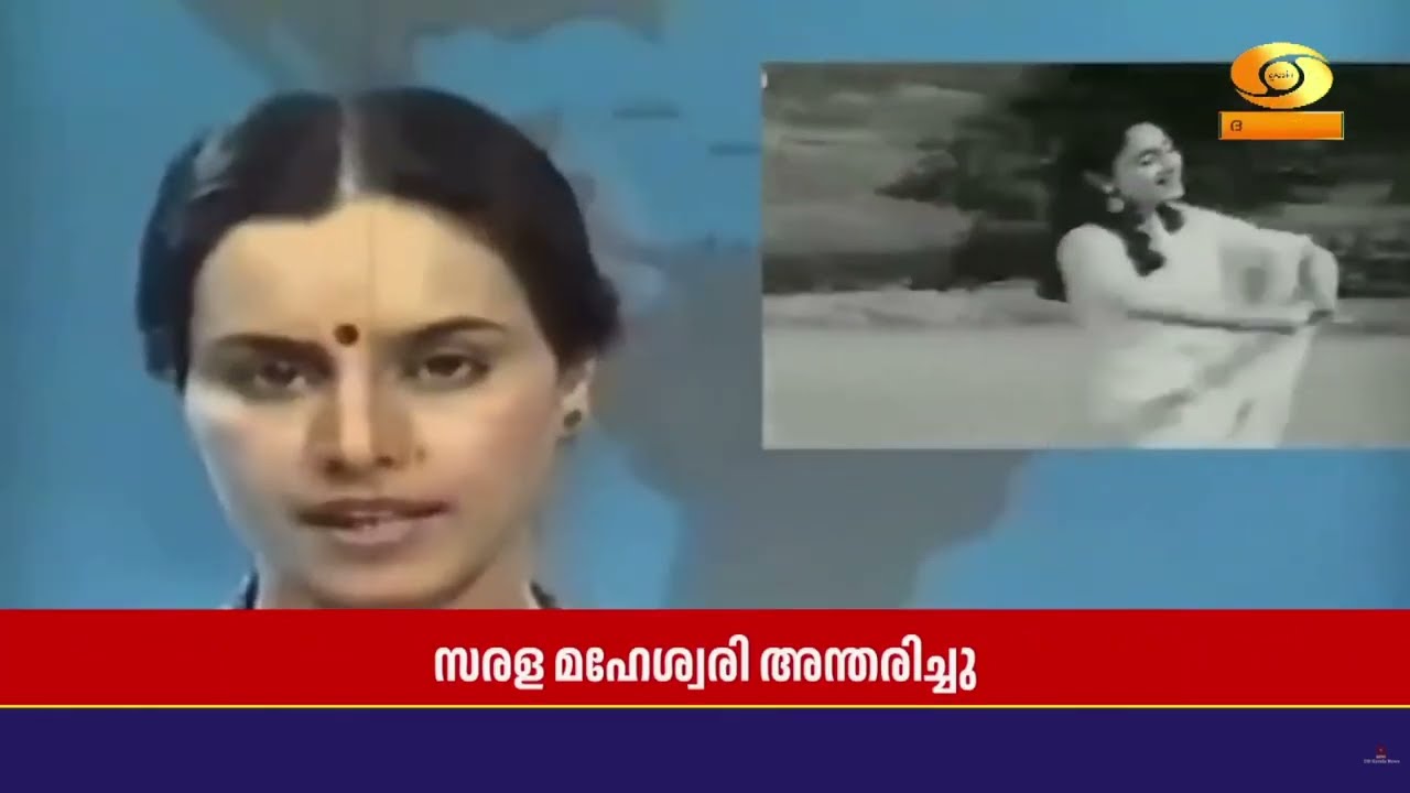 ദൂരദർശനിലെ വാർത്താ അവതാരകയായിരുന്ന സരള മഹേശ്വരി അന