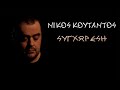 Νίκος Κουτάντος ~ Συγχώρεση Ορχηστρικό ...official audio release