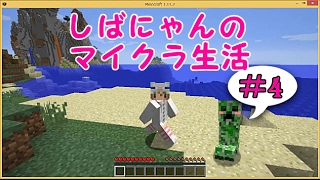 【Minecraft】-ゆっくり実況-しばにゃんのマイクラ生活＃4