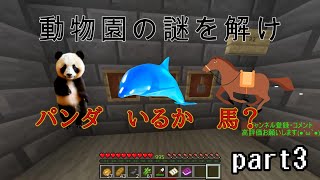 【マイクラ】動物園の謎を解け！！ part3
