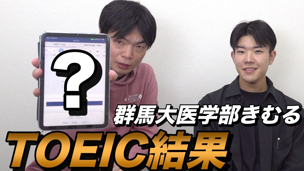 群馬大医学部きむるともりてつの第418回TOEIC公開テスト結果
