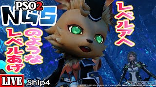[PSO2:NGS] [Ship4]  レベルあへ