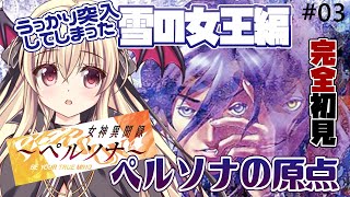 【ペルソナ / PS版】初見で丁寧に探索をしていたらうっかり突入してしまった雪の女王編！ヒュプノスの塔攻略　⚠️ネタバレあり #03 【完全初見