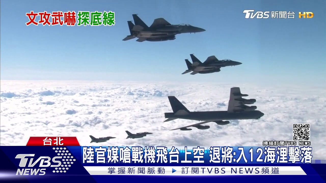 陸官媒嗆戰機飛台上空 退將:入12海浬擊落