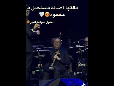 محمود سرور أصاله مستحيل يا محمود مع دخول صولو سواها قلبي