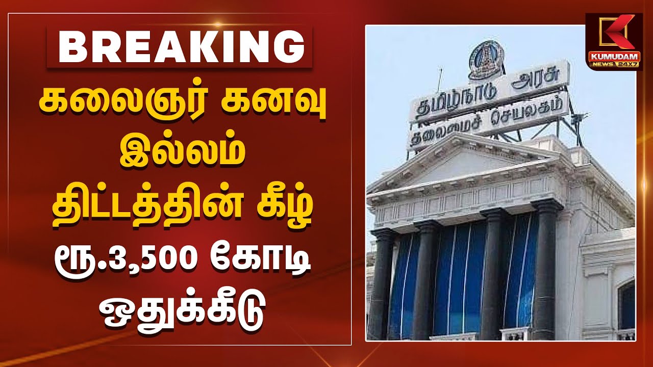 கலைஞர் கனவு இல்லம் - தமிழக அரசு அரசாணை வெளியீடு | MK Stalin | DMK | Kalaignar Kanavu Illam Scheme