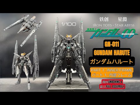 IRON TOYS 铁创 MG 1/100 GN-011 GUNDAM HARUTE [ ガンダムハルート ] UNBOXING & PART 1 : INNER FRAME ASSEMBLY