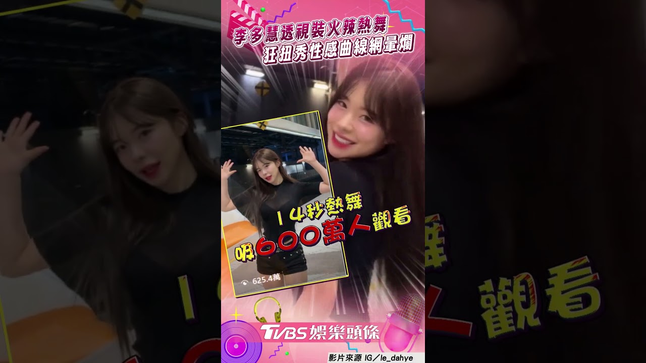 影音/李多慧「黑色透視」高鐵站熱舞 秀性感曲線網暈:太辣!