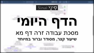 דף יומי מסכת עבודה זרה דף מב - שיעור קצר וברור במיוחד בליווי תרשים - אורי בריליאנט אתר סיני (שיעורי הדף היומי בקצרה מאת הרב אורי בריליאנט) - התמונה מוצגת ישירות מתוך אתר האינטרנט יוטיוב. זכויות היוצרים בתמונה שייכות ליוצרה. קישור קרדיט למקור התוכן נמצא בתוך דף הסרטון דף יומי מסכת עבודה זרה דף מב - שיעור קצר וברור במיוחד בליווי תרשים - אורי בריליאנט אתר סיני (שיעורי הדף היומי בקצרה מאת הרב אורי בריליאנט) - התמונה מוצגת ישירות מתוך אתר האינטרנט יוטיוב. זכויות היוצרים בתמונה שייכות ליוצרה. קישור קרדיט למקור התוכן נמצא בתוך דף הסרטון