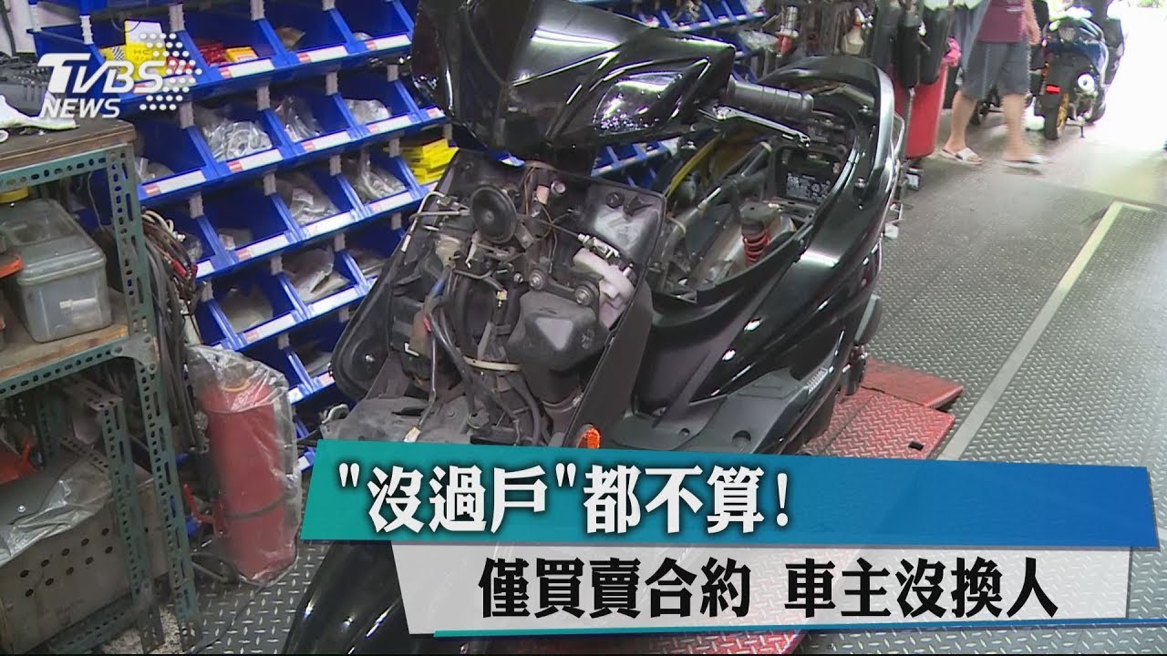 「沒過戶」都不算！　僅買賣合約、車主沒換人
