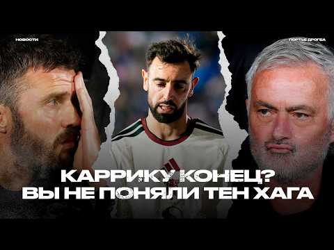Бруну VS Каррик. Тен Хаг заговорил. Моуринью готовится к Эль-Класико [Новости + Анонс]
