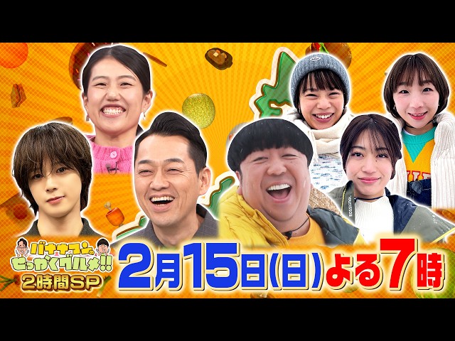 バナナマンのせっかくグルメ★雪の観光名所へ！新潟に日村＆山形に冬スポーツ軍団🈑🈓