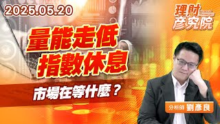量能走低指數休息，市場在等什麼？#信評 #關稅 #台積電 (圖)