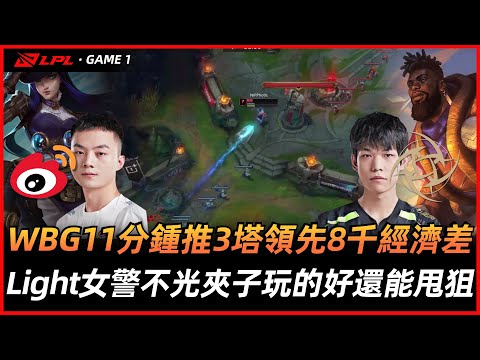 WBG vs NIP | WBG11分鍾推3塔領先8千經濟差！Light女警不光夾子玩的好還能甩狙！ Game 01 - 2023LPL春季賽精華