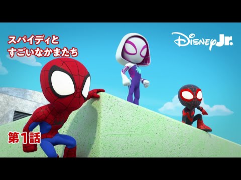 スパイディとすごいなかまたち Video1