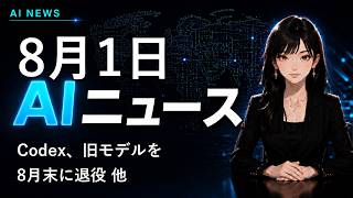 【2026年8月1日AIニュース】Codex、旧モデルを8月末に退役 他